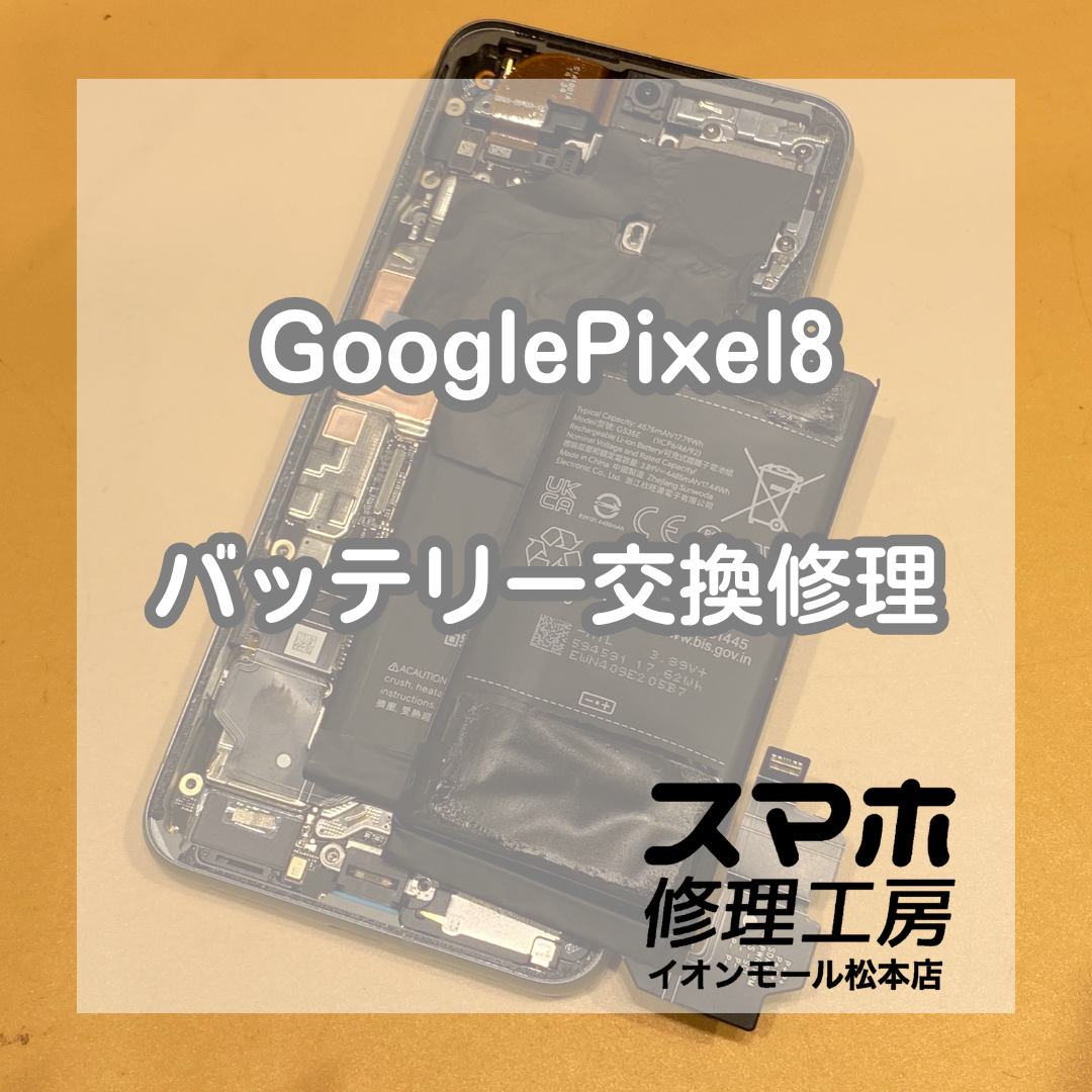Pixel8がバッテリー膨張して起動不安定💦電池交換で解決 🔋🔧【スマホ修理工房イオンモール松本店】